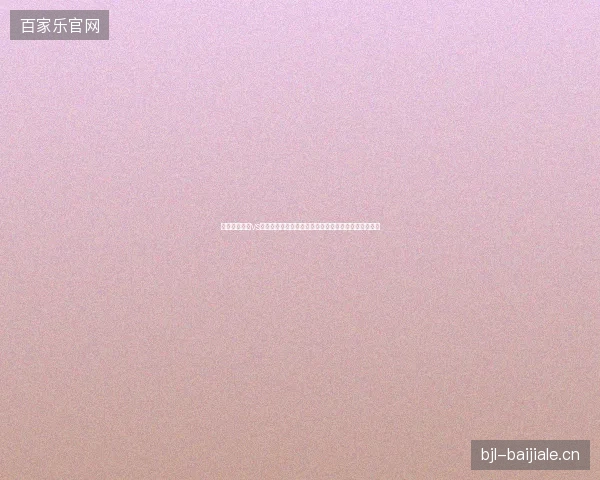 乌兹别克斯坦vs哥伦比亚直播最新前瞻看点全面解读这场对决值得期待