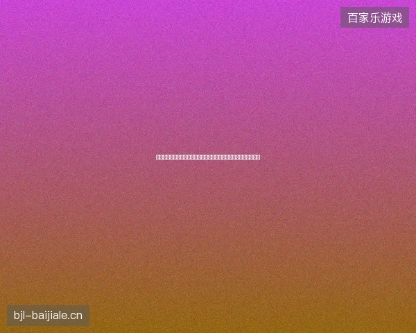 南非世界杯比分最新前瞻看点深度解析一文读懂球队现状与未来走向