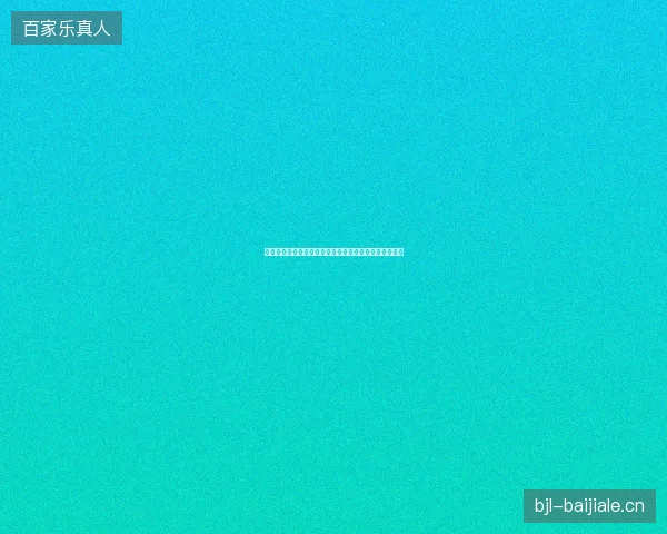 梅德韦杰夫温网第二轮最新前瞻与看点深度解析一文读懂