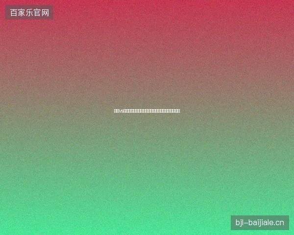 挪威vs英格兰世界杯八强最新前瞻与看点深度解析一文读懂